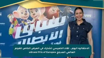 الاحتفالية اليوم.. لقاء الخميسي تشارك في العرض الخاص للفيلم العالمي المدبلج «Grand Prix of Europe»